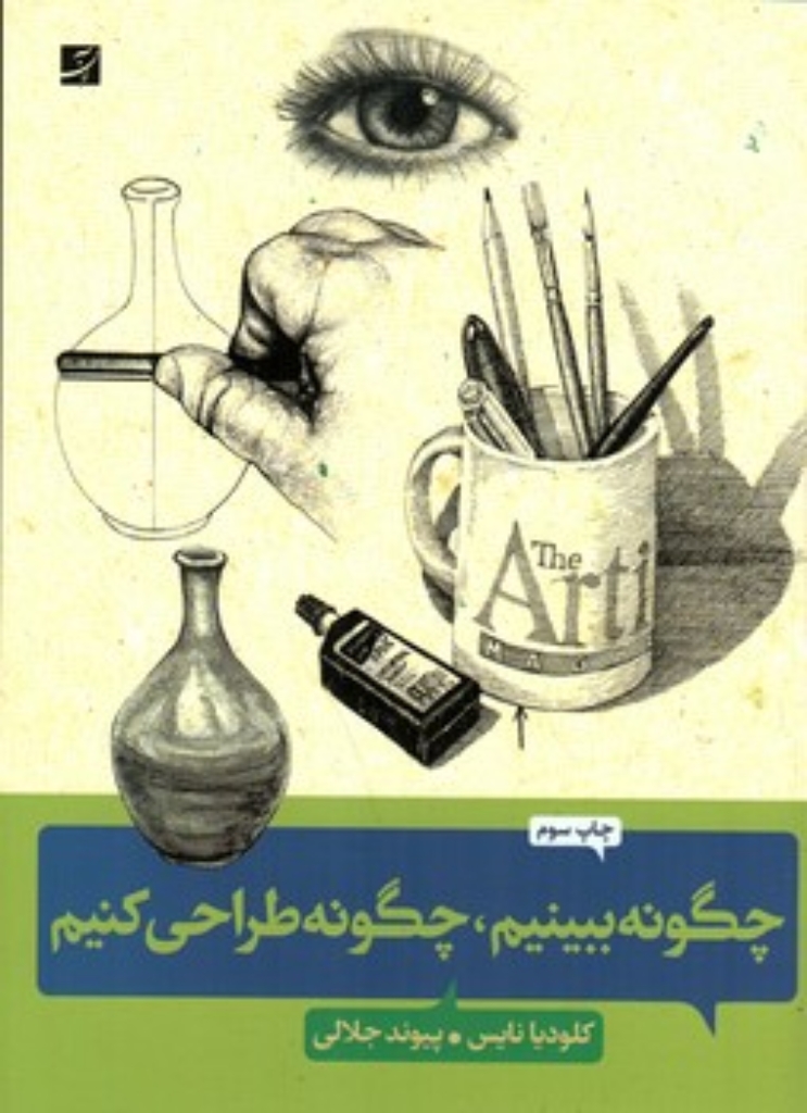 تصویر  چگونه ببینیم چگونه طراحی کنیم (رحلی-شمیز)